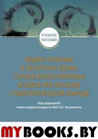 Медико-правовая и эксперт. оценка случаев неблагоприят. исходов при оказан. стомато. под.ред.Янушеви