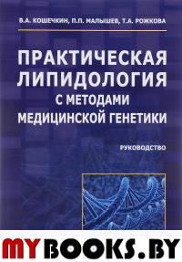 Практическая липидология с методами медицинской генетики. Руководство. Кошечкин В.,Мал