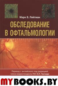 Обследование в офтальмологии. Ляйтман М.В.