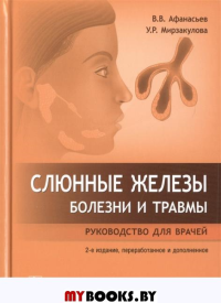 Слюнные железы. Болезни и травмы: руководство для врачей. Афанасьев В.