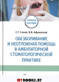 Обезболивание и неотложная помощь в амбулаторной стоматологической практике. Сохов С.,Афанас