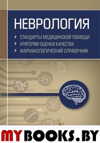 Муртазин А. Нефрология. Стандарты медицинской помощи. Критерии оценки качества. Фармакологическ