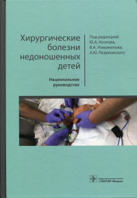 Хирургические болезни недоношенных детей. под ред.Козлова