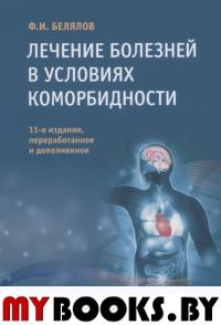 Белялов Ф. Лечение болезней в условиях коморбидности