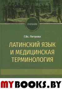 Петрова Г. Латинский язык и медицинская терминология