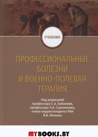 Профессиональные болезни и военно-полевая терапия. Бабанов С.,Стри