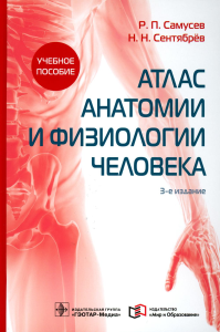 Самусев Р.П., Сентябрев Н.Н.. Атлас анатомии и физиологии человека: Учебное пособие. 3-е изд