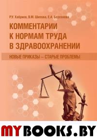 Комментарии к нормам труда в здравоохранении: новые приказы-старые проблемы. Хабриев Р.,Шипо