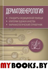 Муртазин А. Дерматовенерология. Стандарты медицинской помощи. Фармакологический справочник