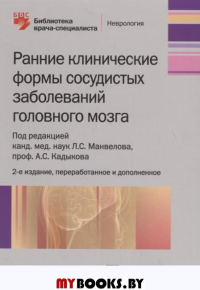 Ранние клинические формы сосудистых заболеваний головного мозга. под ред.Манвело