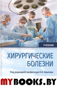 Хирургические болезни. Т. 1.  . под ред.Крылова