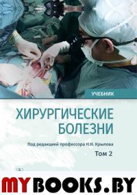 Хирургические болезни. Т. 2.  . под ред.Крылова