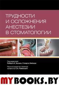 Трудности и осложнения анестезии в стоматологии. под.ред.Бозака