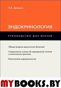 Эндокринология: руководство для врачей. Древаль А.