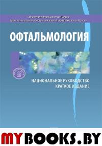 Офтальмология . Краткое изд. . Под ред.Аветисо