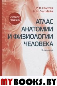Самусев Р.,Сент Атлас анатомии и физиологии человека