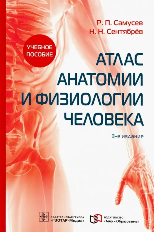 Атлас анатомии и физиологии человека: Учебное пособие. 3-е изд. Самусев Р.П., Сентябрев Н.Н.
