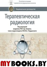 Терапевтическая радиология. Под ред.Каприна