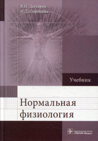 Сорокина Н.Д., Дегтярев В.П.. Нормальная физиология: Учебник