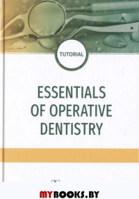 Daurova F.,и др Essentials of operative dentistry
