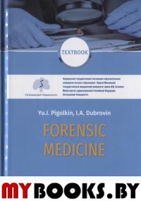 Pigolkin Yu.I,и Forensic Medicine. Textbook