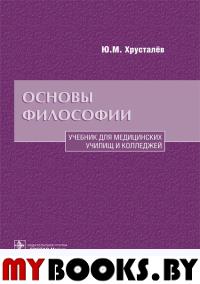 Основы философии. Хрусталёв Ю.