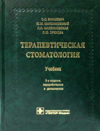 Терапевтическая стоматология. Янушевич О.,Мак