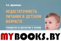 Недостаточность питания в детском возрасте. Руководство по диагностике и лечению. Дружинина Н.