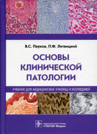 Основы клинической патологии: Учебник