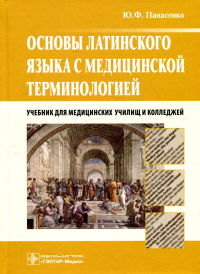 Панасенко Ю.Ф.. Основы латинского языка с медицинской терминологией: Учебник