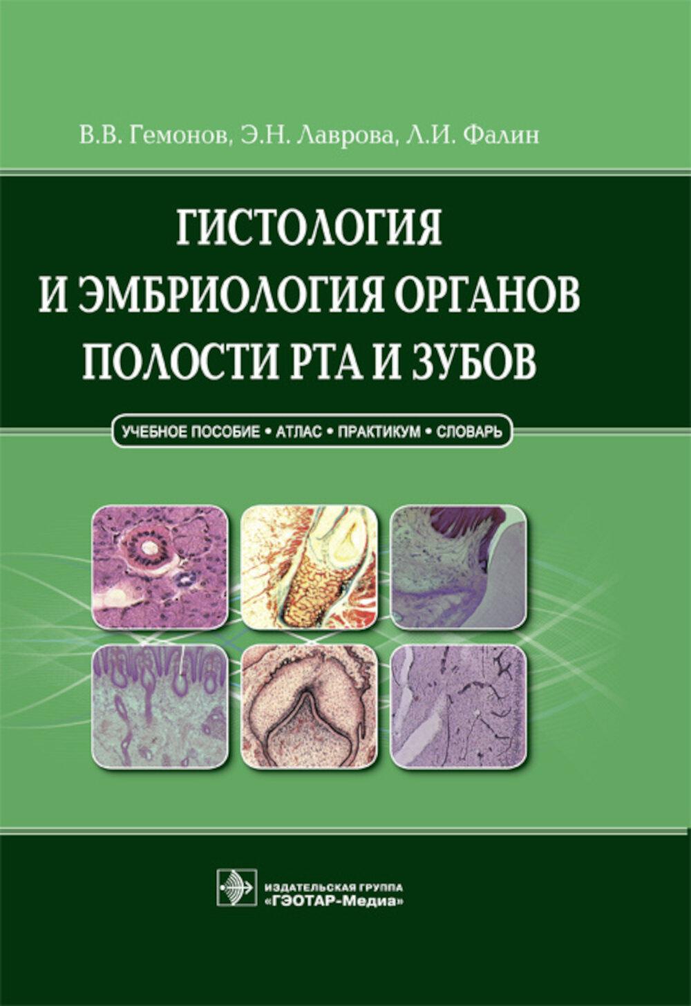 Гистология и эмбриология органов полости рта и зубов: Учебное пособие. Гемонов В.В., Лаврова Э.Н., Фалин Л.И.