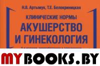 Клинические нормы. Акушерство и гинекология. Артымук Н.,Бело