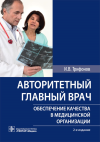 Трифонов И. Авторитетный главный врач: обеспечение качества в медицинской организации