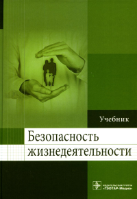 Колесниченко П.Л., Лощаков А.М., Степович С.А.. Безопасность жизнедеятельности: Учебник