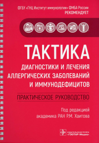 Тактика диагностики и лечения аллергических заболеваний и иммунодефицитов. Практи. под.ред.Хаитова