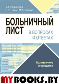 Полинская Т.,Шл Больничный лист в вопросах и ответах