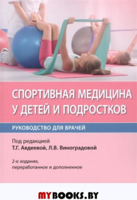 Спортивная медицина у детей и подростков. под ред.Виногра