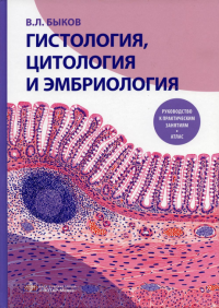 Гистология, цитология и эмбриология. Руководство к практич. занятиям. Быков В.