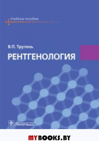 Рентгенология. Трутень В.