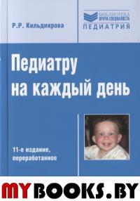 Педиатру на каждый день:  руководство для врачей. Кильдиярова Р.