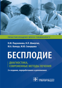 Бесплодие. Диагностика, современные методы лечения . Подзолкова Н.,Ш