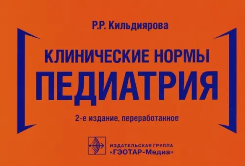 Клинические нормы.Педиатрия. Кильдиярова Р.