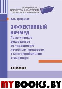 Эффективный начмед. Практич. рук-во по управл. лечебным процессом в многопрофильном. Трифонов И.