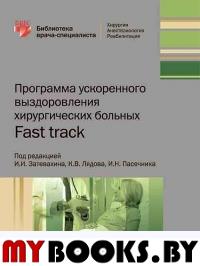 Программа ускоренного выздоровления хирургических больных. Fast track. под.ред.Затевах