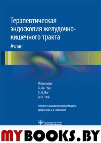 Терапевтическая эндоскопия желудочно-кишечного тракта. Палевская С.