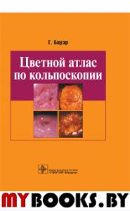 Цветной атлас по кольпоскопии. Бауэр Г.