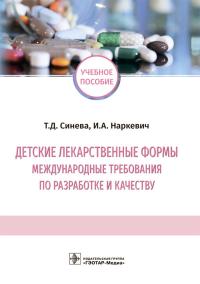 Синева Т.,Нарке Детские лекарственные формы: международные требования по разработке и качеству