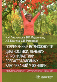 Современные возможности диагностики, лечения и профилактики возрастзависимых заболеваний у женщин. Менопаузальная гормональная терапия / Н. М. Подзолк. . Брагина А.Е, Подзолкова Н.М., Подзолков В.И.ГЭ