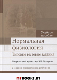 Нормальная физиология. Типовые тестовые задания. под.ред.Дегтяре