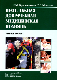 Красильникова И.М., Моисеева Е.Г.. Неотложная доврачебная медицинская помощь: Учебное пособие